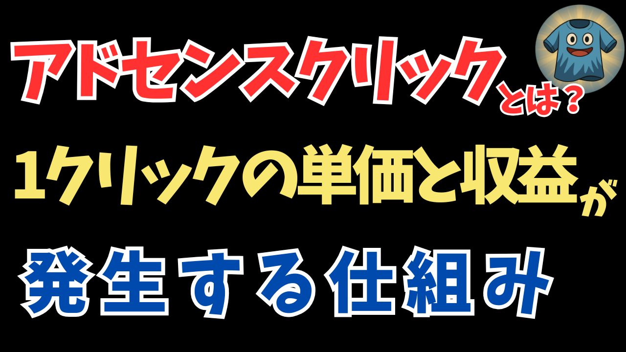 「アドセンスクリック」とは？1クリックの単価と収益が発生する仕組みを解説