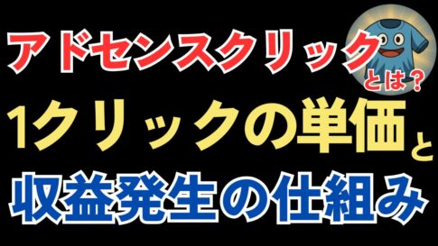 「アドセンスクリック」とは？1クリックの単価と収益が発生する仕組みを解説