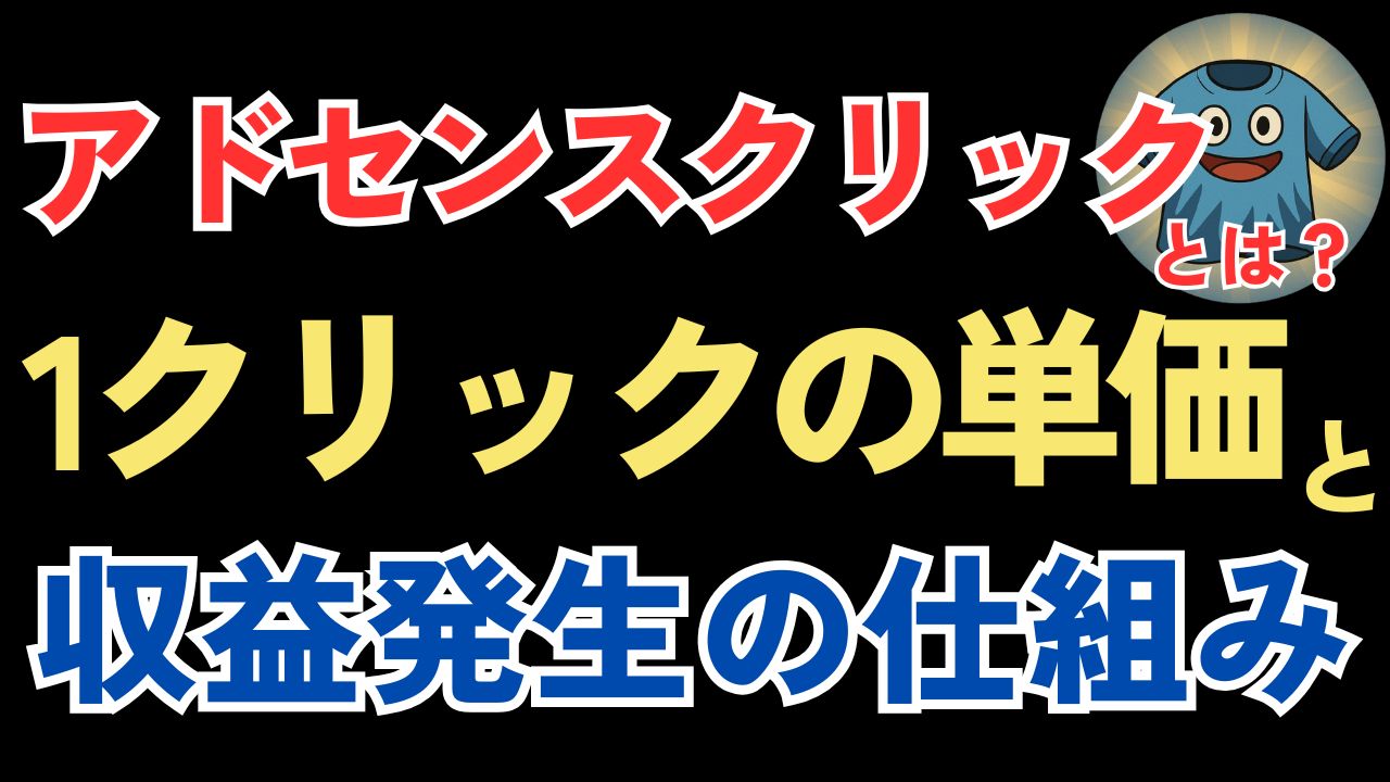 「アドセンスクリック」とは？1クリックの単価と収益が発生する仕組みを解説