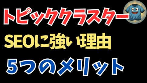 トピッククラスターがSEOに強い理由｜導入すべき5つのメリットとE-E-A-Tへの好影響を徹底解説