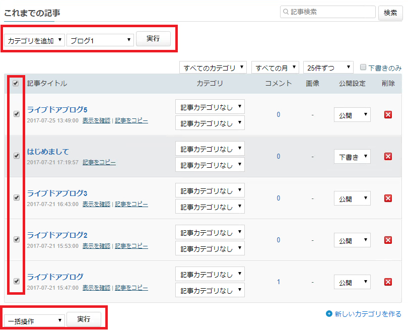 記事カテゴリの一括追加・削除操作