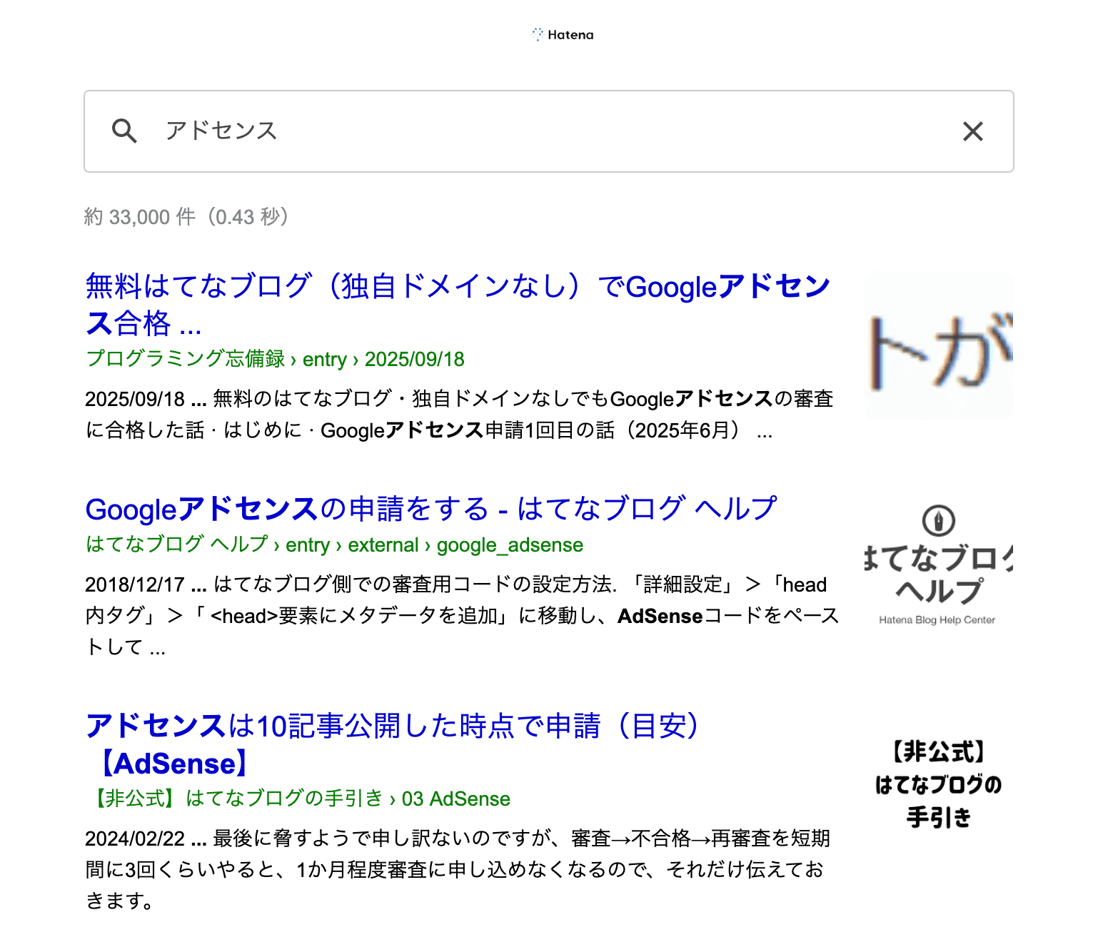 はてなブログで「アドセンス」と検索したときの画像