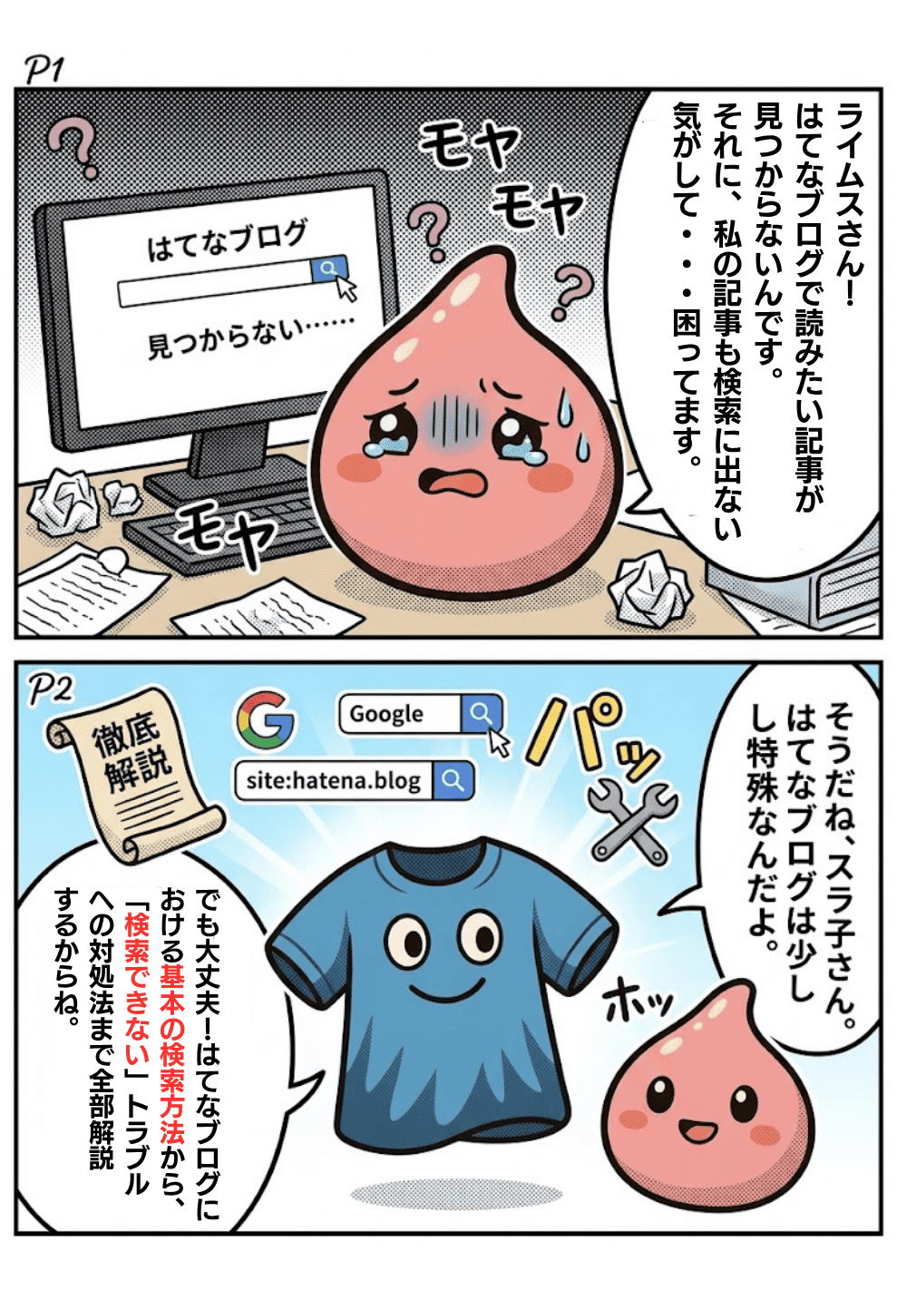 「はてなブログの検索方法」の二コマ漫画