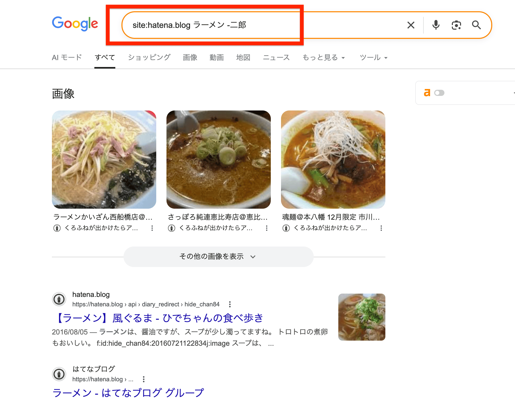 Googleで「site_hatena.blog ラーメン -二郎」と検索したときの結果