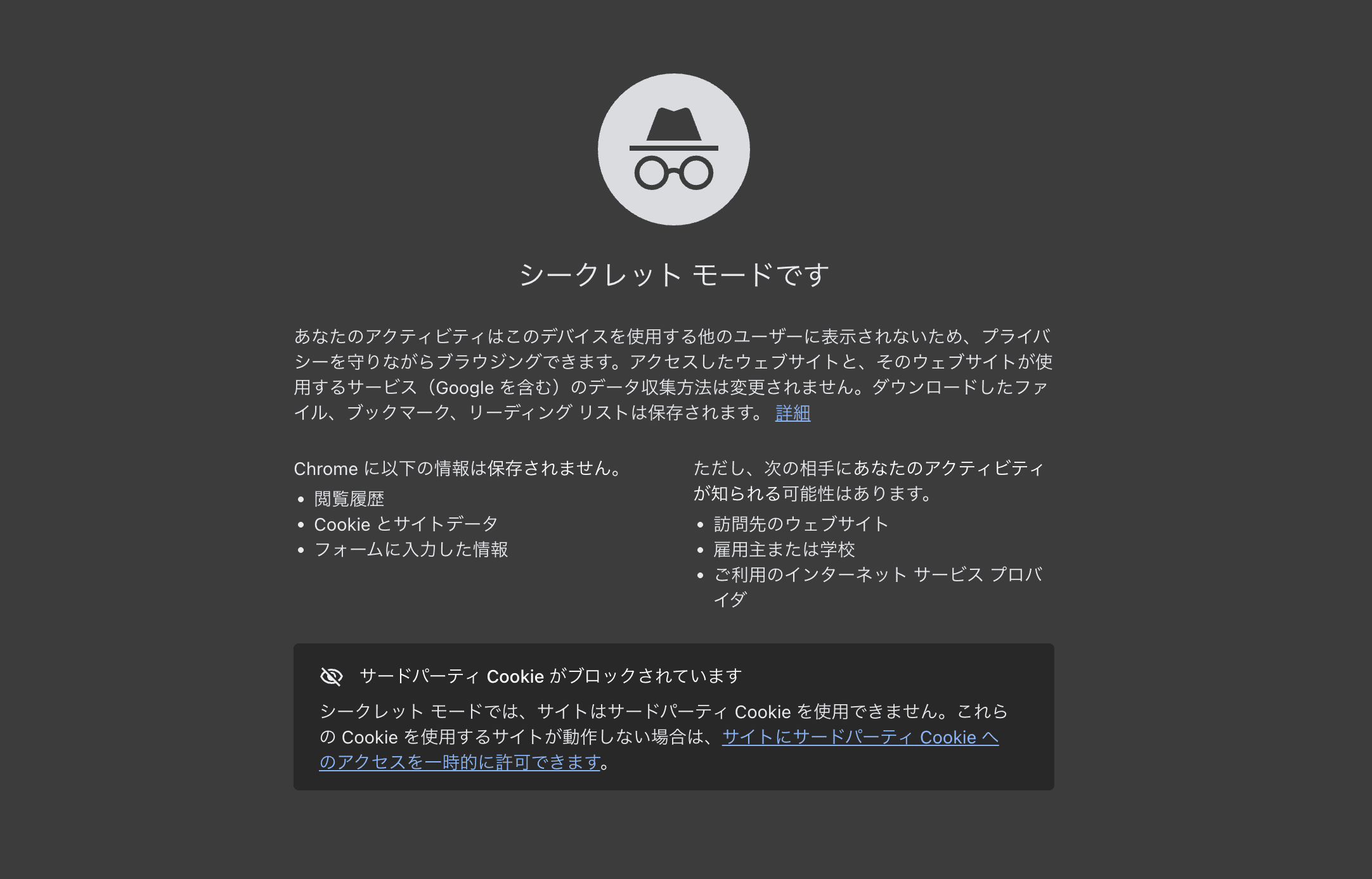 シークレットモード検索