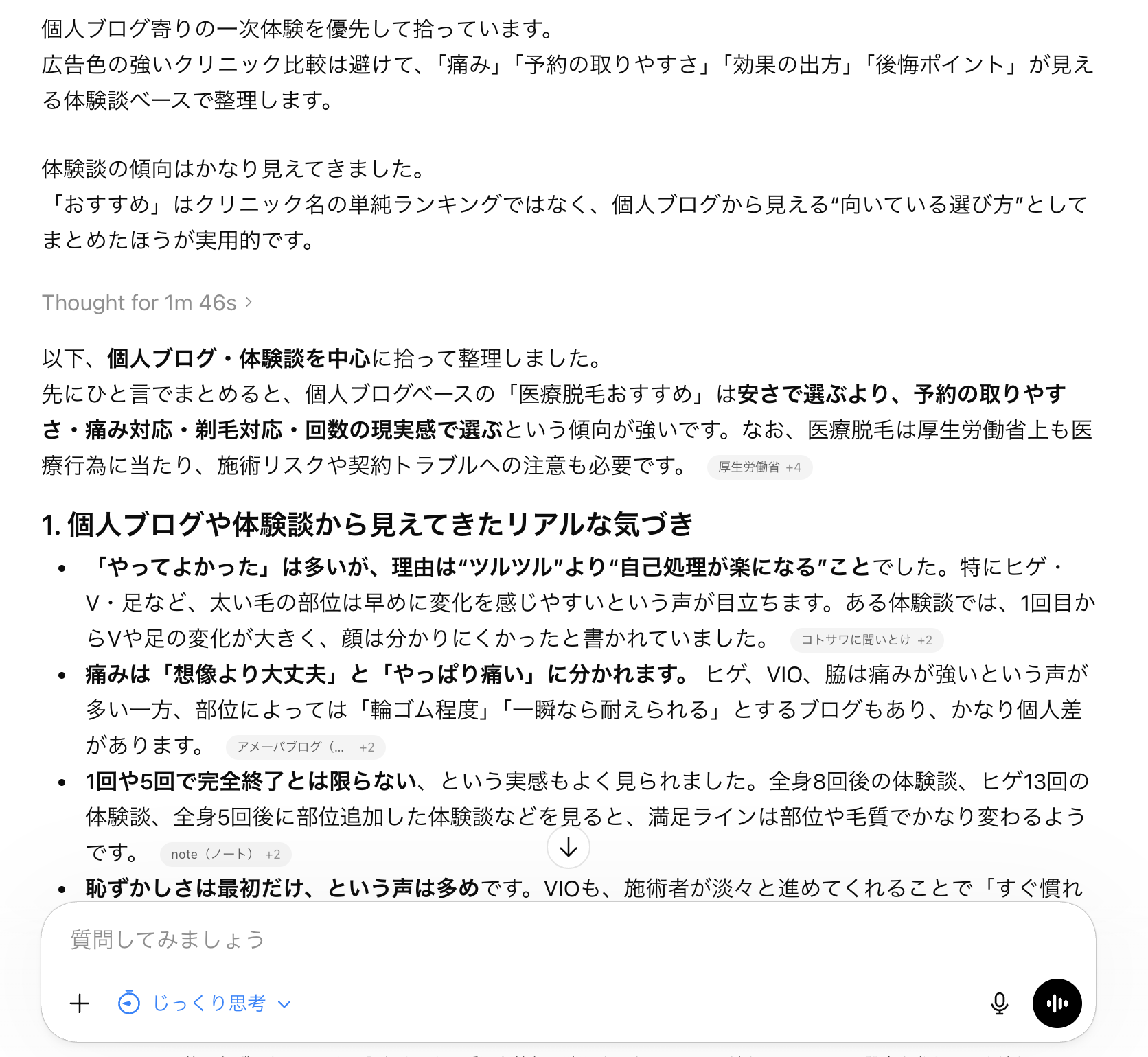 「医療脱毛 おすすめ」でChatGPTで個人ブログを検索した場合