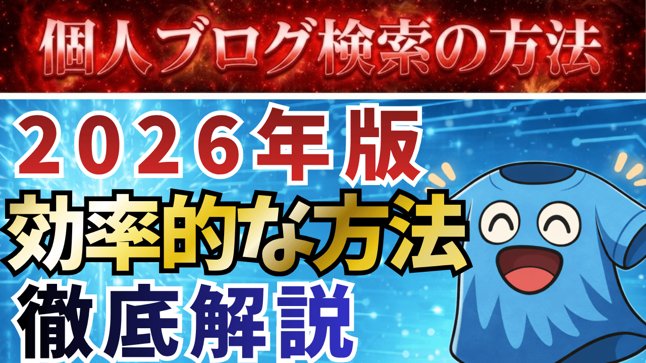 【2026年版】個人ブログ検索のコツと効率的な方法を徹底解説!