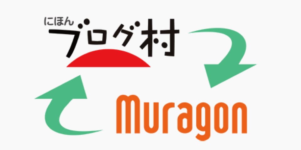 ブログ村とカンタンに連携