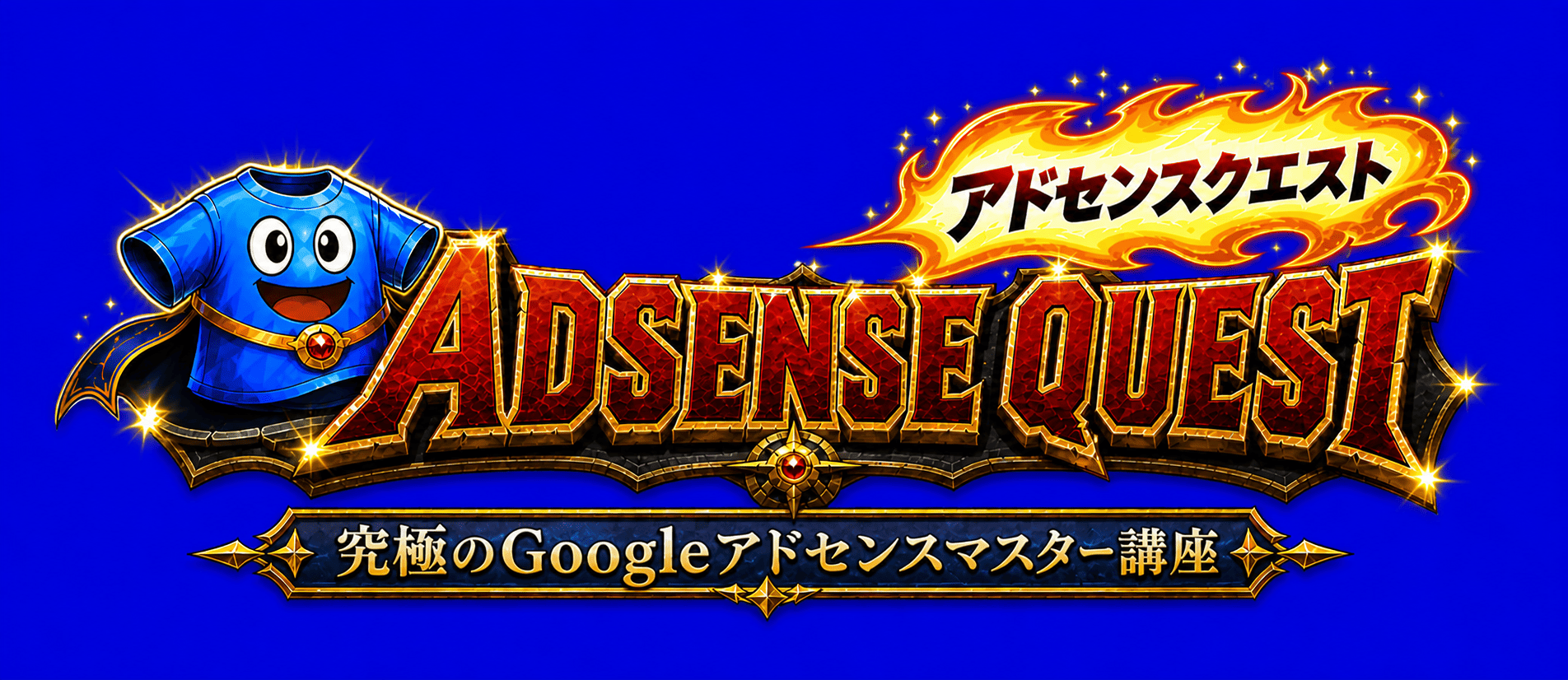 アドセンスクエスト