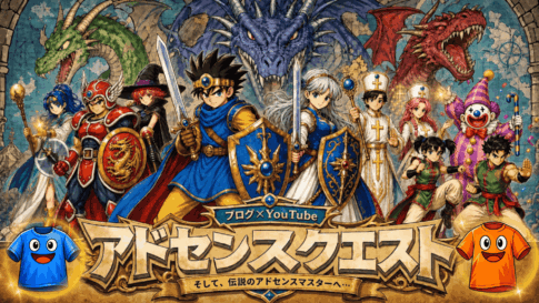 アドセンスクエスト