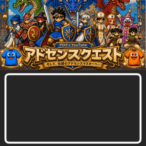 アドセンスクエストとは