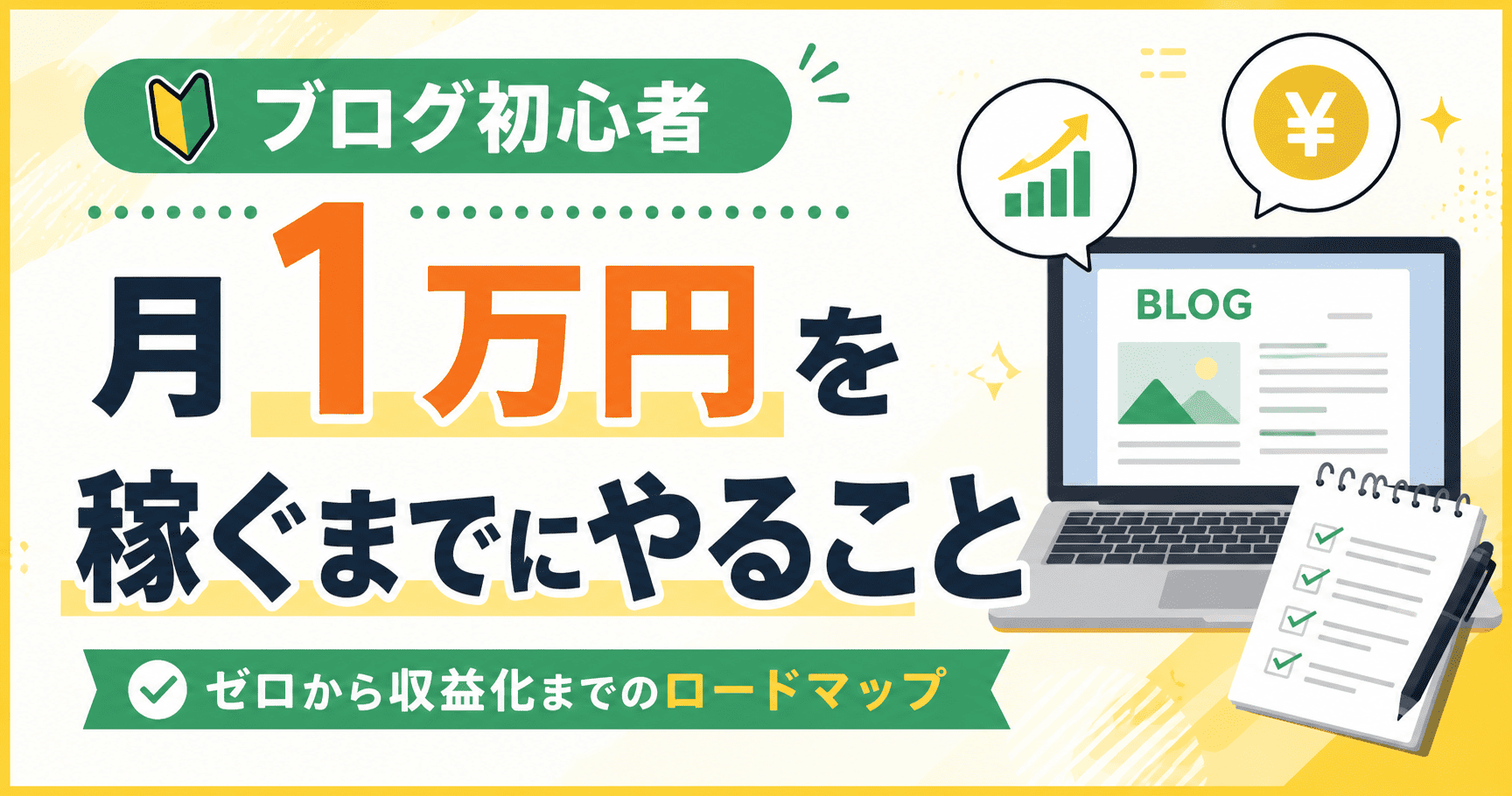 「ブログ初心者が月1万円を稼ぐまでにやること」という記事タイトルで実際に作成したブログアイキャッチ画像の例