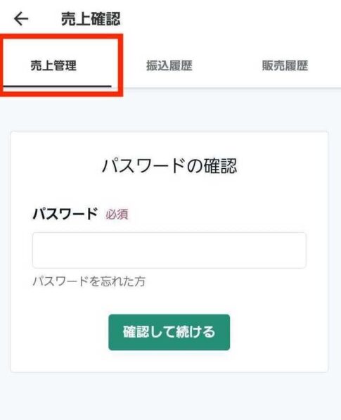 noteアプリの売上管理でパスワード確認へ進む実際の画面
