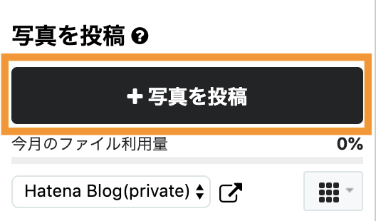 はてなブログ公式ヘルプの画像アップロード画面